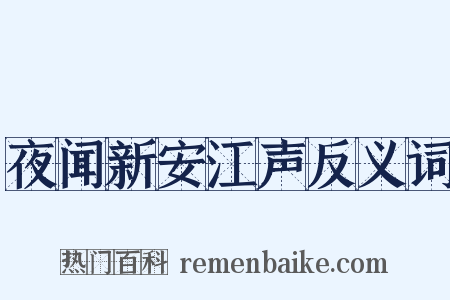 夜闻新安江声反义词是什么意思的图片